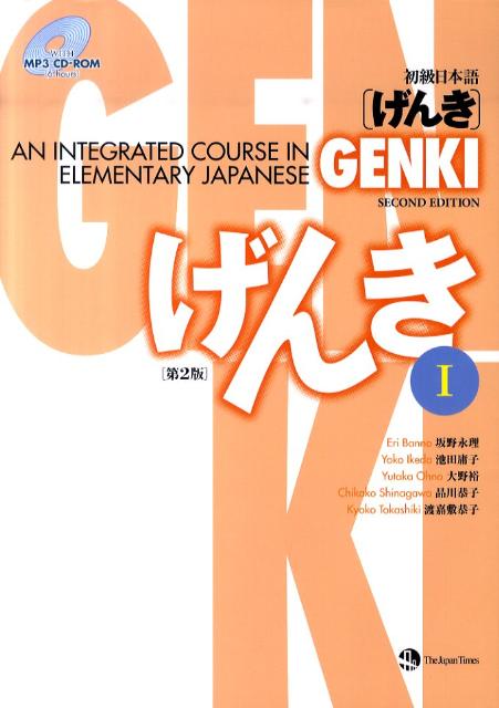【中古】初級日本語「げんき」 1 第2版/ジャパンタイムズ/坂野永理（ペーパーバック）