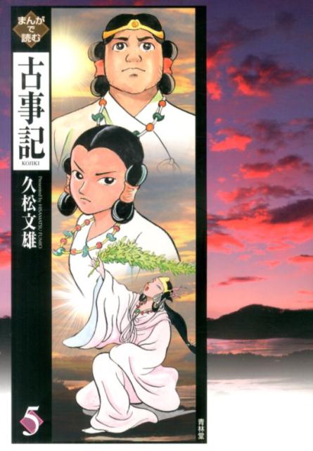 【中古】まんがで読む古事記 5/青林堂/久松文雄（単行本（ソフトカバー））