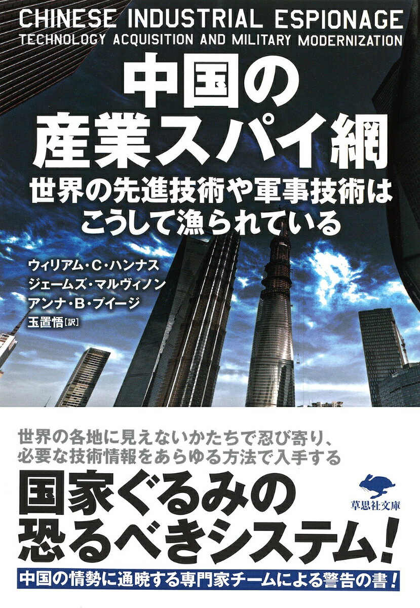 【中古】中国の産業スパイ網 世界の先進技術や軍事技術はこうして漁られている/草思社/ウィリアム・C．ハンナス（文庫）