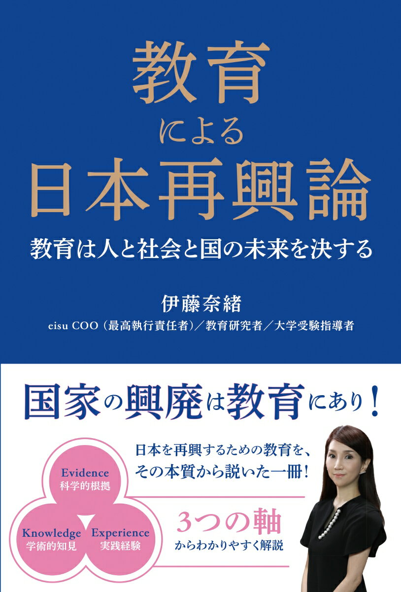 【中古】教育による日本再興論 教育は人と社会と国の未来を決する/IBCパブリッシング/伊藤奈緒（単行本（ソフトカバー））