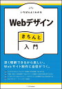 【中古】いちばんよくわかるWebデザインの基本きちんと入門 レイアウト/配色/写真/タイポグラフィ/最新テクニ/SBクリエイティブ/伊藤庄平(単行本)