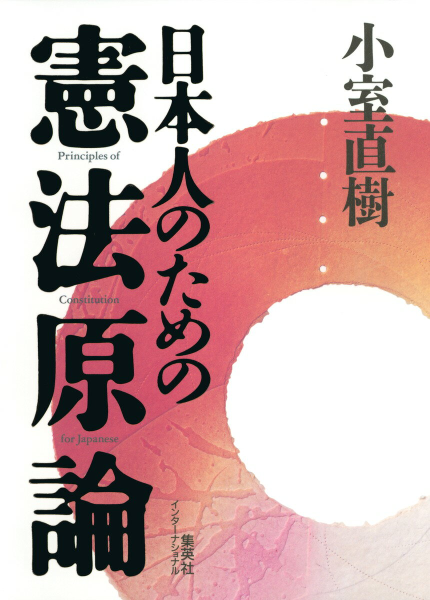 ◆◆◆おおむね良好な状態です。中古商品のため使用感等ある場合がございますが、品質には十分注意して発送いたします。 【毎日発送】 商品状態 著者名 小室直樹 出版社名 集英社インタ−ナショナル 発売日 2006年03月29日 ISBN 9784797671452