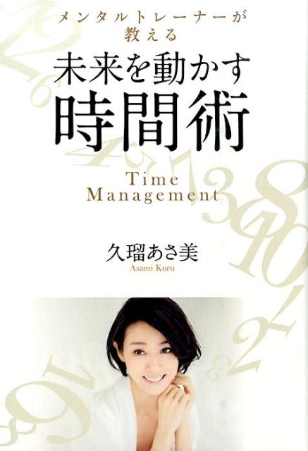 【中古】メンタルトレ-ナ-が教える未来を動かす時間術/秀和システム新社/久瑠あさ美（単行本）
