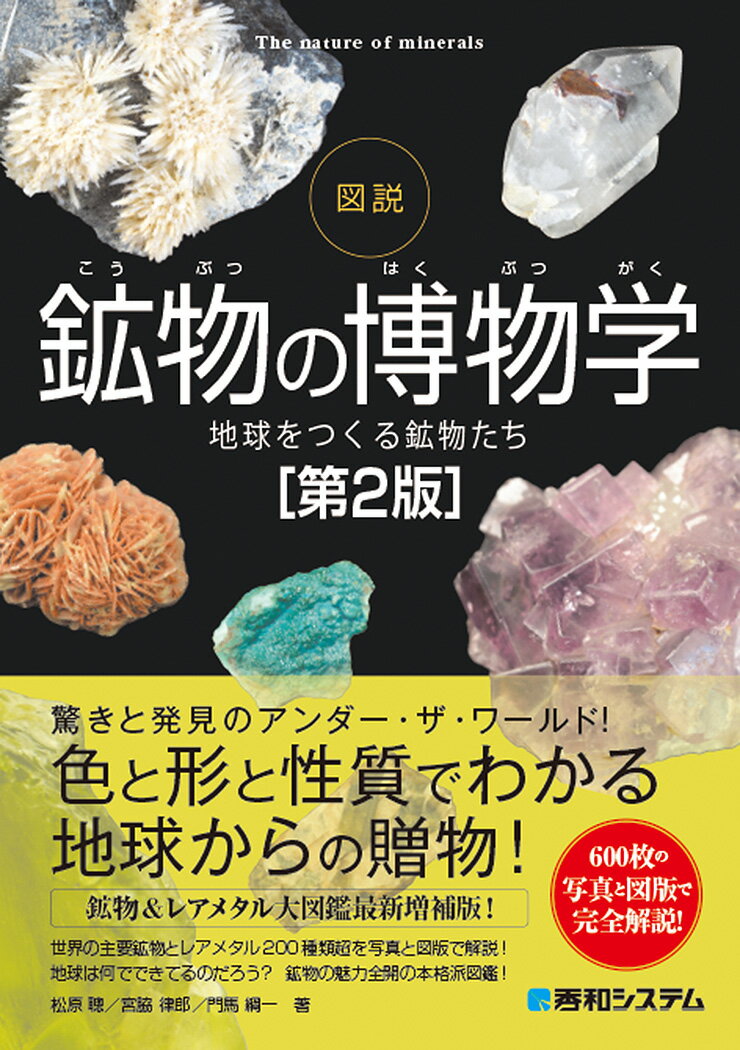 【中古】図説鉱物の博物学 地球をつくる鉱物たち 第2版/秀和システム新社/松原聰（単行本）