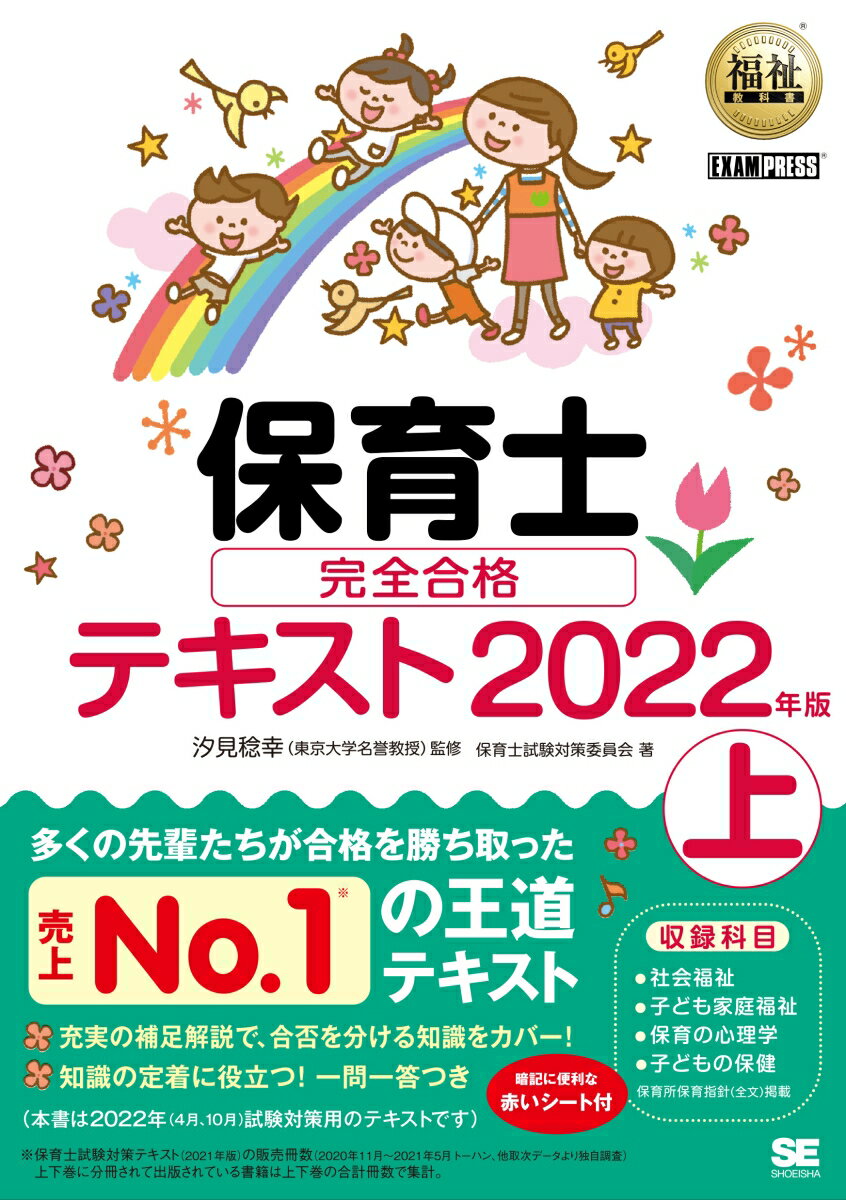 【中古】保育士完全合格テキスト 上 2022年版/翔泳社/保育士試験対策委員会（単行本（ソフトカバー））