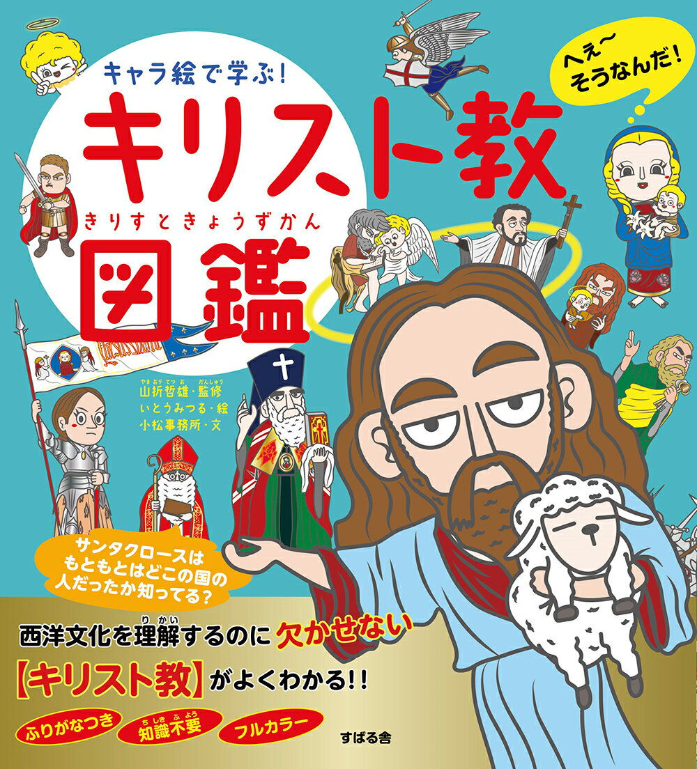 キャラ絵で学ぶ！ 仏教図鑑 【もっと深掘り編】 ／山折哲雄/小松事務所 （すばる舎）