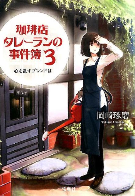 【中古】珈琲店タレ-ランの事件簿 3/宝島社/岡崎琢磨（文庫）