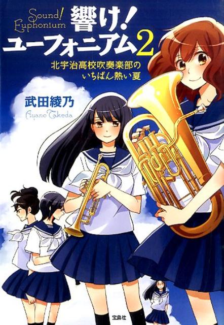 【中古】響け！ユ-フォニアム 2/宝島社/武田綾乃（文庫）