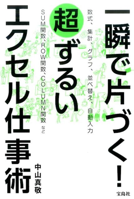 【中古】一瞬で片づく！超ずるいエクセル仕事術/宝島社/中山真敬（単行本）