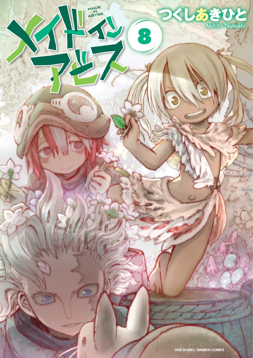 【中古】メイドインアビス 8/竹書房/つくしあきひと（コミック）