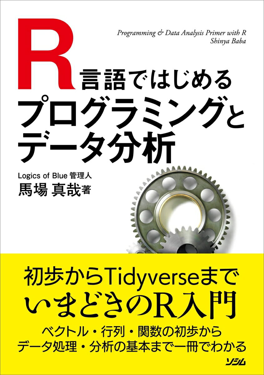 【中古】R言語ではじめるプログラミングとデータ分析/ソシム/馬場真哉（単行本）