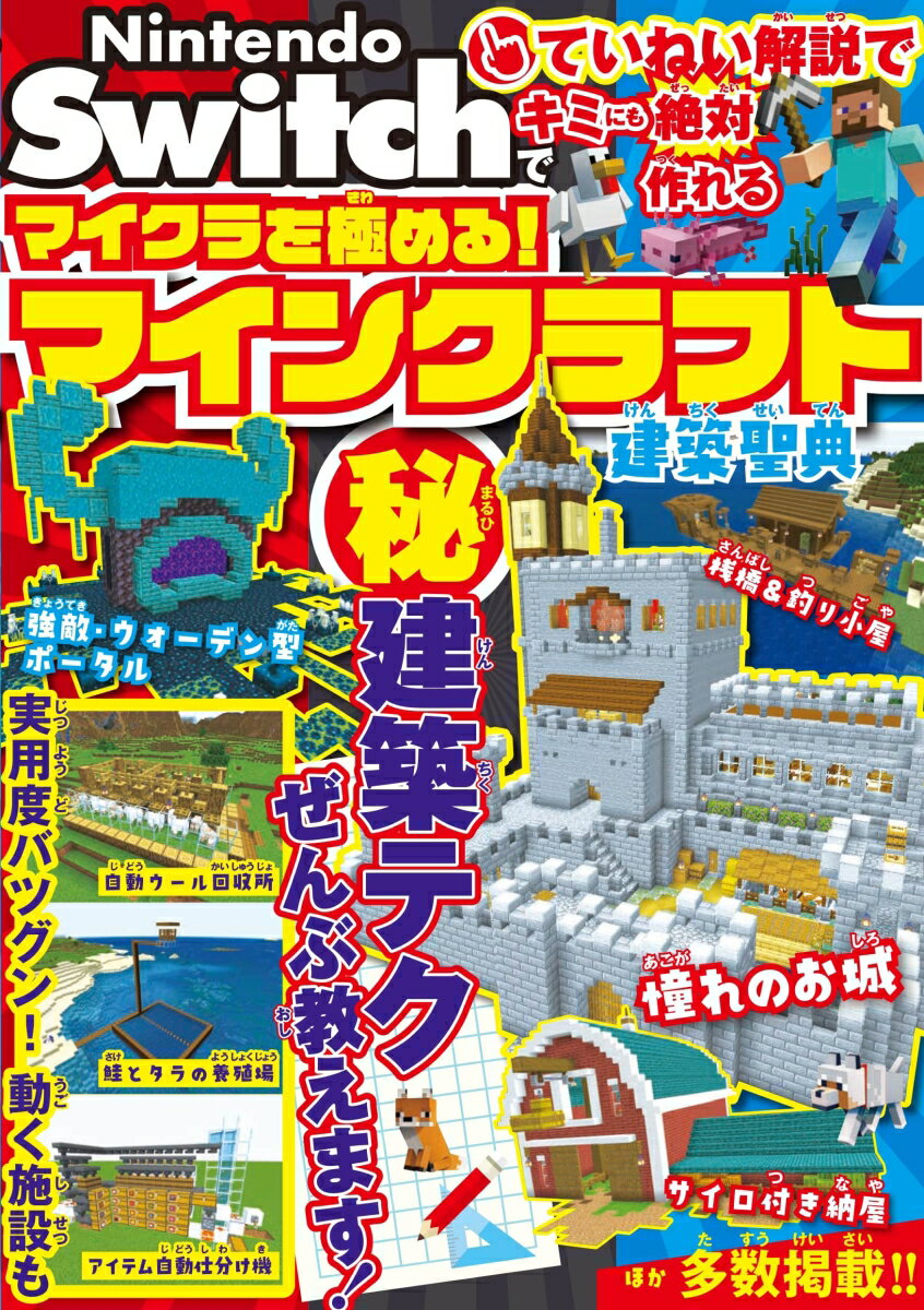 【中古】Nintendo Switchでマイクラを極める！ マインクラフト建築聖典/ソシム/サンドボックス解析機構（単行本）