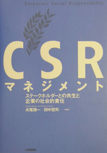 楽天市場】CSR経営 企業の社会的責任とステイクホルダーの通販