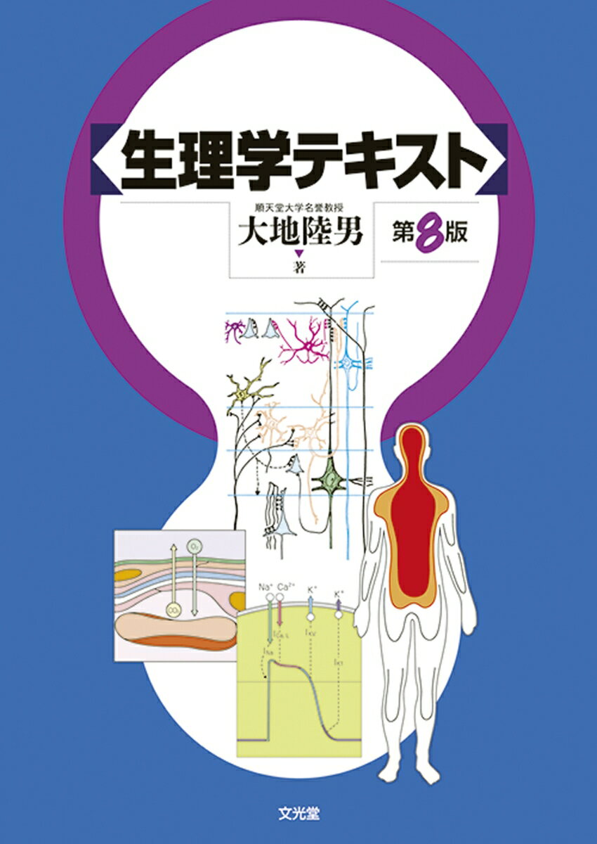 【中古】生理学テキスト 第8版/文光堂/大地陸男（単行本）