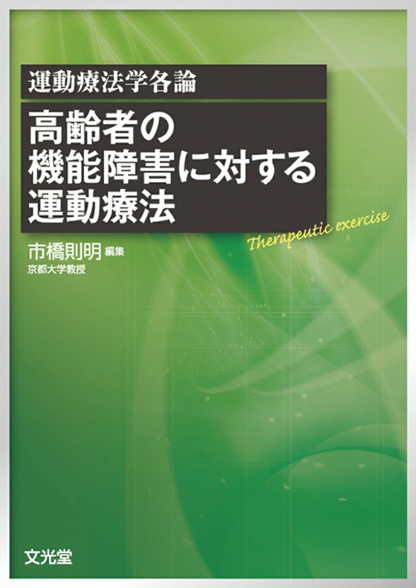 楽天市場】運動機能障害症候群のマネジメント―理学療法評価・msb