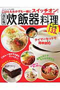 【中古】炊飯器料理 ごはんもおかずも一緒にスイッチオン！ 改訂版/ブティック社（...
