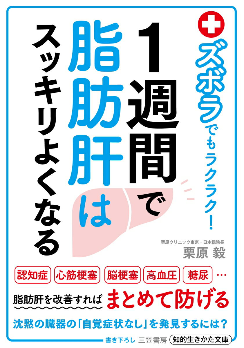 【中古】1週間で脂肪肝はスッキリよくなる ズボラでもラクラク！/三笠書房/栗原毅（新書）