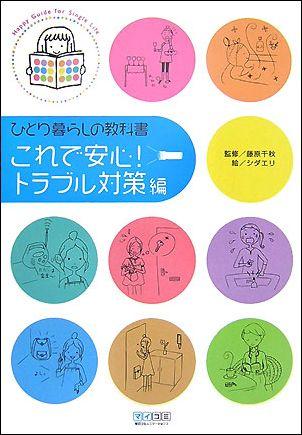 【中古】ひとり暮らしの教科書 これで安心！トラブル対策編/マイナビ出版/シダエリ（単行本（ソフトカバー））