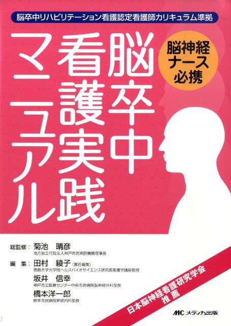 【中古】脳卒中看護実践マニュアル 脳神経ナ-ス必携/メディカ出版/田村綾子（単行本）