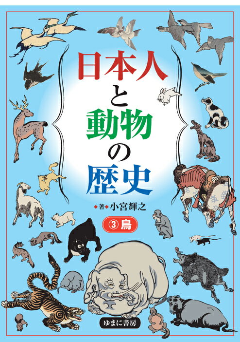 【中古】日本人と動物の歴史 3/ゆまに書房/小宮輝之（大型本）
