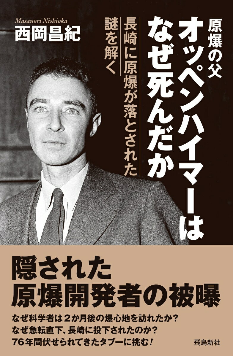 【中古】オッペンハイマーはなぜ死んだか 長崎に原爆が落とされた謎を解く/飛鳥新社/西岡昌紀(単行本(ソフトカバー))