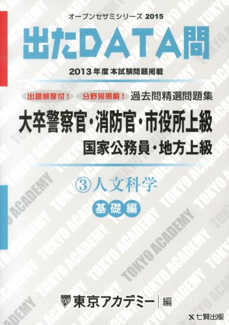 公務員製度考試 - 【中古】出たDATA問過去問精選問題集 大卒警察官・消防官・市役所上級・国家公務員・地方上 3（2015年度）/ティ-エ-ネットワ-ク/東京アカデミ-（単行本）