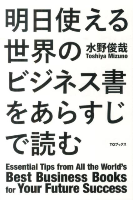 【中古】明日使える世界のビジネス書をあらすじで読む/TOブックス/水野俊哉（単行本（ソフトカバー））
