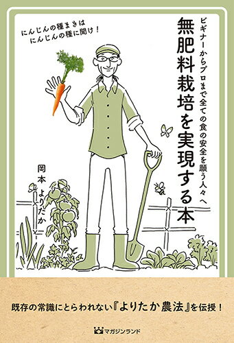 【中古】無肥料栽培を実現する本 ビギナーからプロまで全ての食の安全を願う人々へ/マガジンランド/岡本よりたか（単行本（ソフトカバー））
