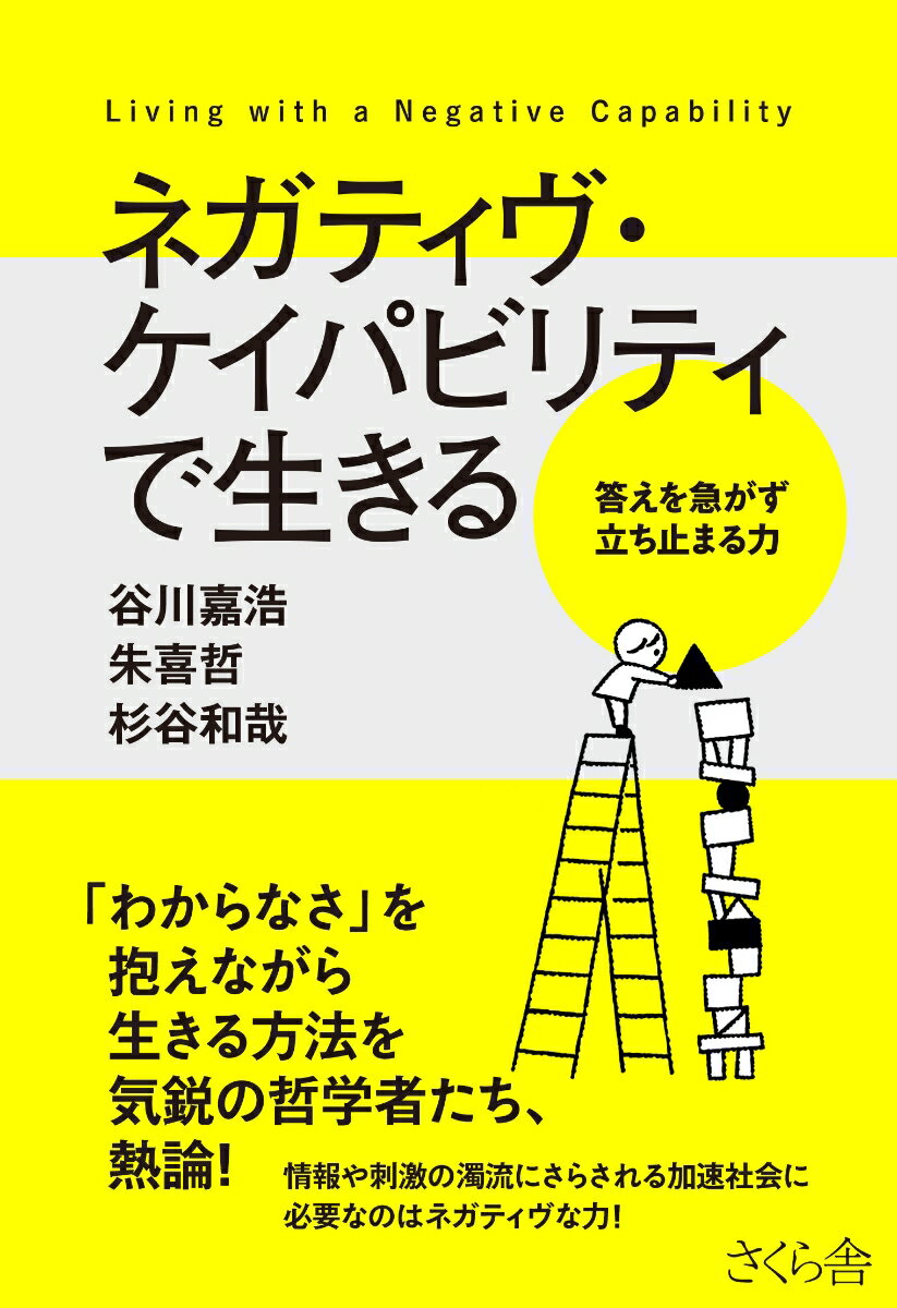 【中古】ネガティヴ・ケイパビリティで生きる 答えを急がず立ち止まる力/さくら舎/谷川嘉浩（単行本（ソフトカバー））