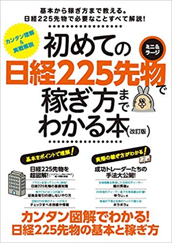 初めての日経225先物〈ミニ＆ラ-ジ〉で稼ぎ方までわかる本 改訂版/スタンダ-ズ（大型本）