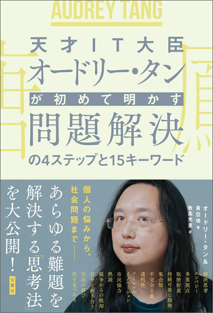 【中古】天才IT大臣オードリー・タンが初めて明かす問題解決の4ステップと15キーワード/文響社/オードリー・タン（単行本）