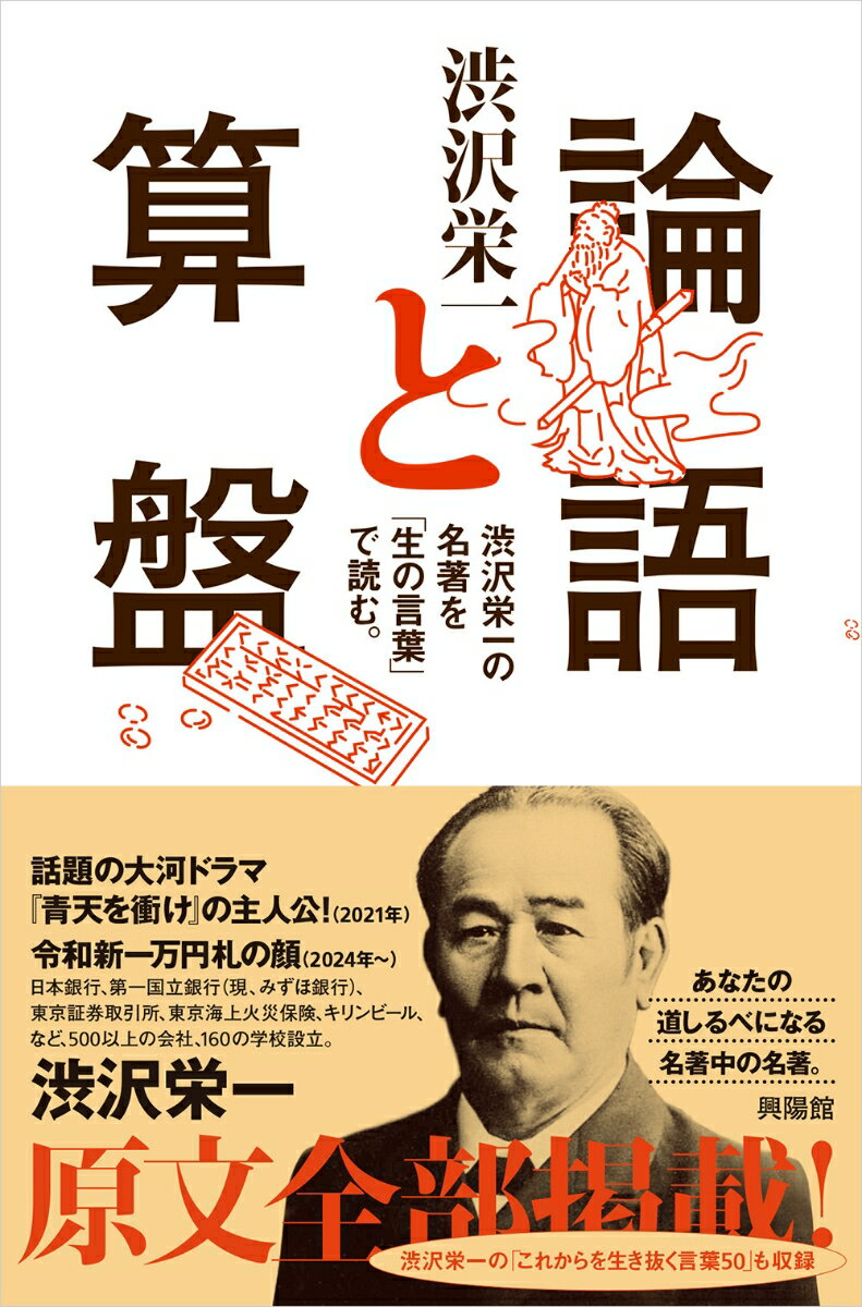 【中古】論語と算盤 渋沢栄一の名著を「生の言葉」で読む/興陽館/渋沢栄一（単行本（ソフトカバー））