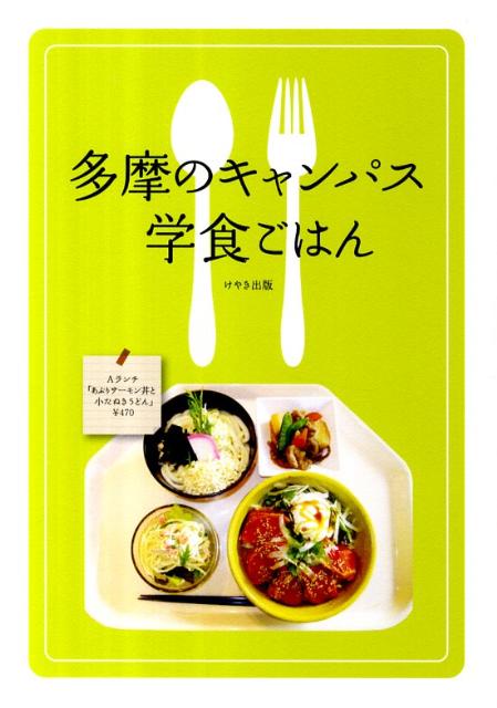 ◆◆◆カバーに汚れがあります。全体的に使用感、日焼けがあります。中古ですので多少の使用感がありますが、品質には十分に注意して販売しております。迅速・丁寧な発送を心がけております。【毎日発送】 商品状態 著者名 けやき出版 出版社名 けやき出版（立川） 発売日 2011年10月 ISBN 9784877514532