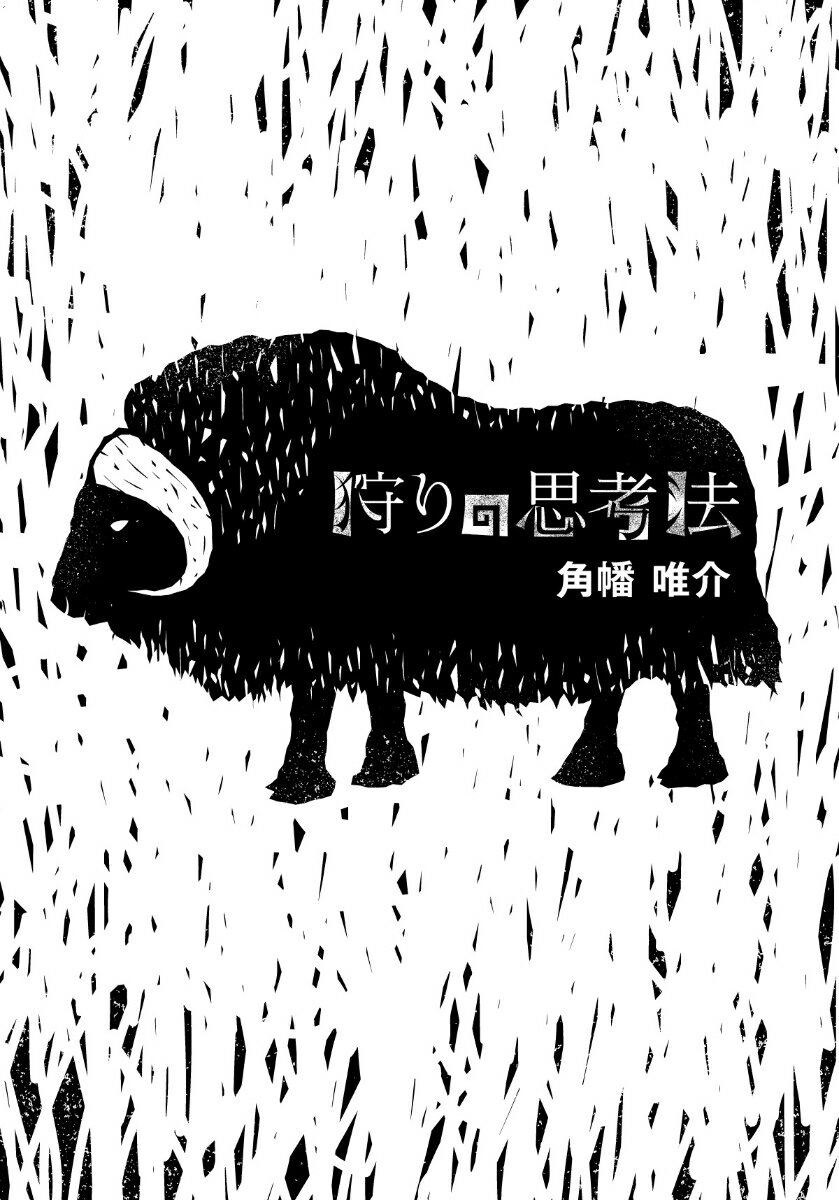 【中古】狩りの思考法/アサヒビ-ル/角幡唯介（単行本）