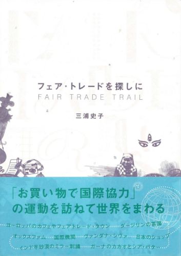 【中古】フェア・トレ-ドを探しに/スリ-エ-ネットワ-ク/三浦史子（単行本）