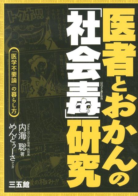 【中古】医者とおかんの「社会毒」研究 「医学不要論」の暮らし方/三五館/内海聡（単行本）