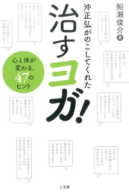 【中古】沖正弘がのこしてくれた治すヨガ！ 心と体が変わる、47のヒント/三五館/船瀬俊介（単行本）
