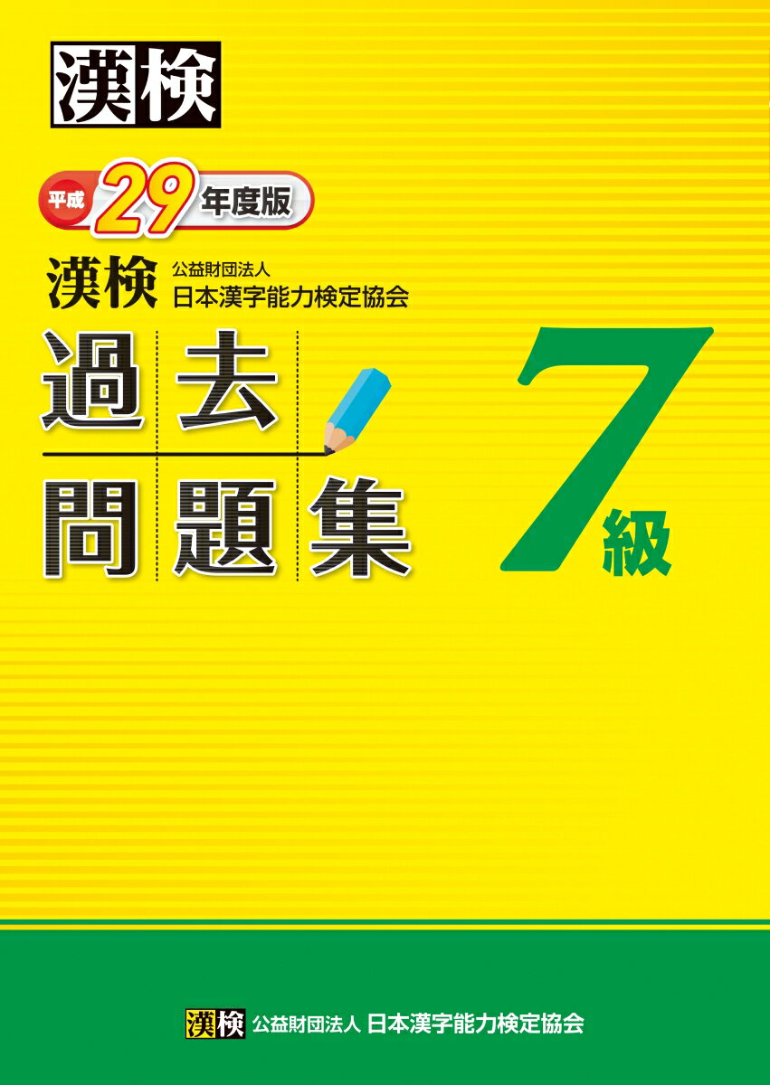 【中古】漢検過去問題集7級 平成29年度版/日本漢字能力検定協会/日本漢字能力検定協会（単行本）