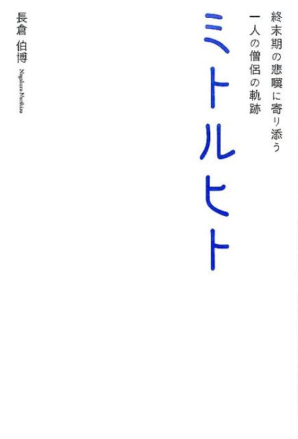 【中古】ミトルヒト 終末期の悲嘆に寄り添う一人の僧侶の軌跡/本願寺出版社/長倉伯博（単行本）