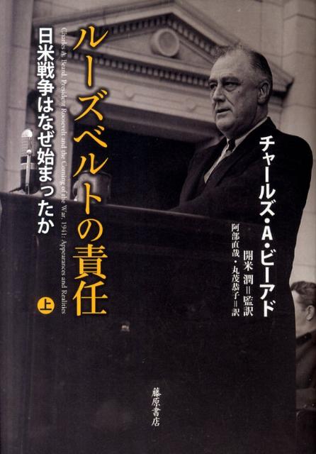 【中古】ル-ズベルトの責任 日米戦争はなぜ始まったか 上/藤原書店/チャ-ルズ・オ-スティン・ビア-ド（単行本）