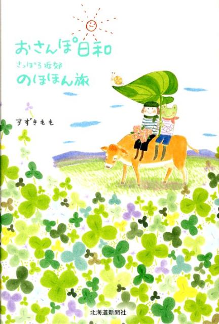 【中古】おさんぽ日和 さっぽろ近郊のほほん旅/北海道新聞社/すずきもも（単行本）