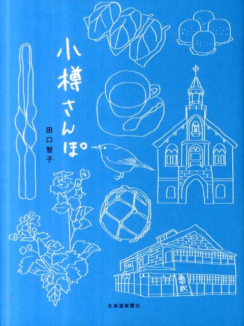 【中古】小樽さんぽ/北海道新聞社/田口智子（単行本）