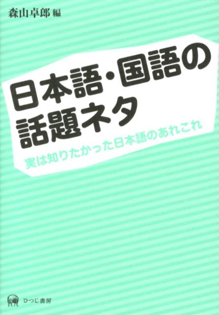 【中古】日本語・国語の話題ネタ 実は知りたかった日本語のあれこれ/ひつじ書房/森山卓郎（単行本（ソフトカバー））