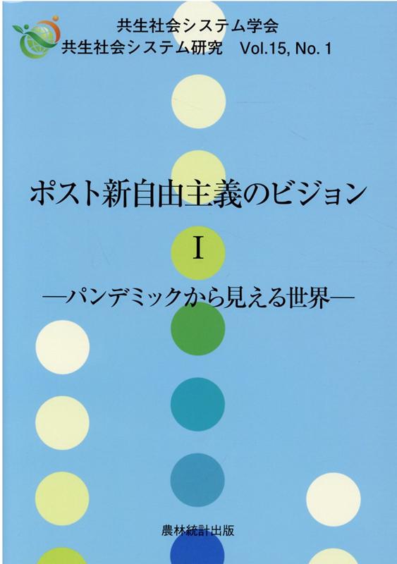 【中古】ポスト新自由主義のビジョン パンデミックから見える世界 1/農林統計出版/共生社会システム学会（単行本）