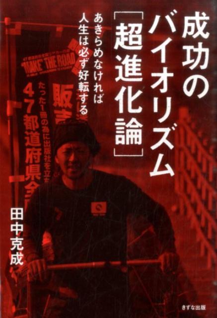【中古】成功のバイオリズム「超進化論」 あきらめなければ人生は必ず好転する/きずな出版/田中克成（単行本（ソフトカバー））