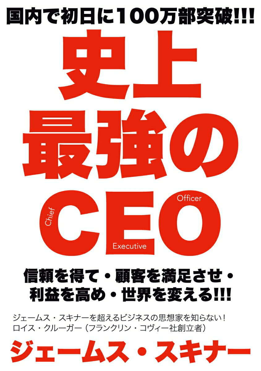 【中古】史上最強のCEO/日本経営センタ-（フロ-ラル出版）/ジェームス・スキナー（単行本）