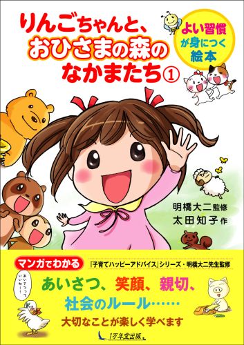 乐天商城 - 【中古】りんごちゃんと、おひさまの森のなかまたち よい習慣が身につく絵本 1/1万年堂出版/太田知子（単行本（ソフトカバー））
