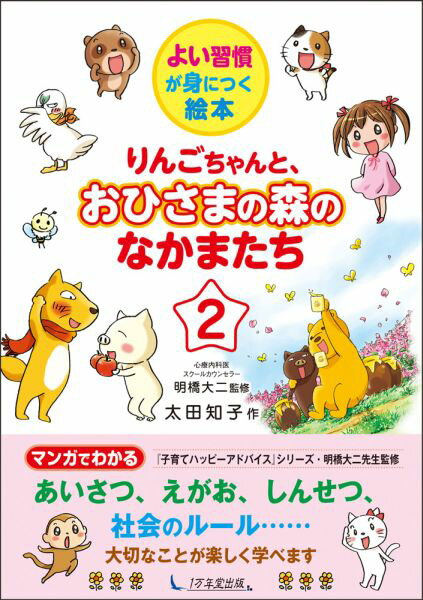 【中古】りんごちゃんと、おひさまの森のなかまたち よい習慣が身につく絵本 2/1万年堂出版/太田知子（単行本（ソフトカバー））