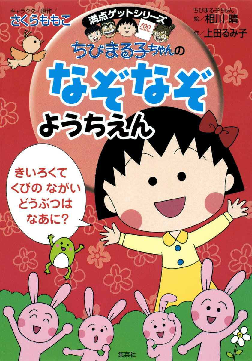 【中古】ちびまる子ちゃんのなぞなぞようちえん/集英社/さくらももこ（単行本（ソフトカバー））