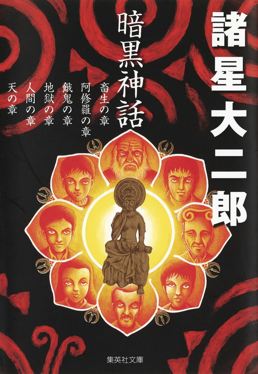 【中古】暗黒神話/集英社/諸星大二郎（文庫）